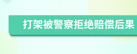 打架被警察拒絕賠償后果