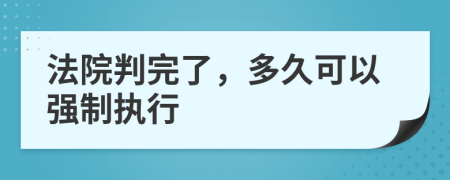 法院判完了，多久可以強制執(zhí)行