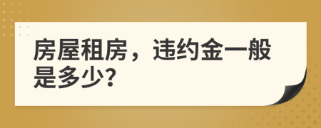 房屋租房，違約金一般是多少？