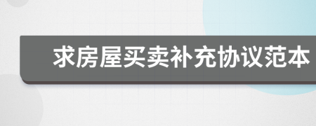 求房屋買賣補充協(xié)議范本