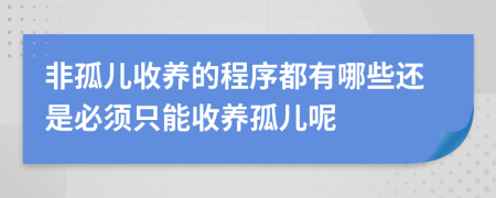 非孤兒收養(yǎng)的程序都有哪些還是必須只能收養(yǎng)孤兒呢