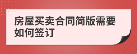 房屋買賣合同簡版需要如何簽訂