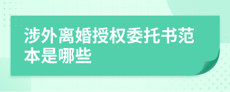 涉外離婚授權委托書范本是哪些