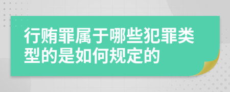 行賄罪屬于哪些犯罪類型的是如何規(guī)定的