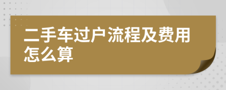 二手車過戶流程及費用怎么算
