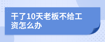 干了10天老板不給工資怎么辦
