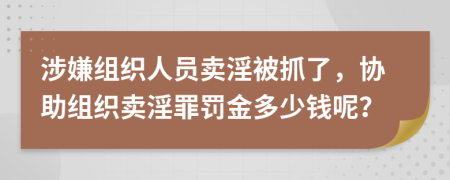 涉嫌組織人員賣淫被抓了，協(xié)助組織賣淫罪罰金多少錢呢？