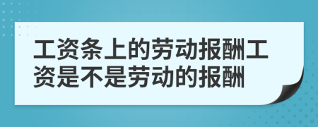 工資條上的勞動報酬工資是不是勞動的報酬
