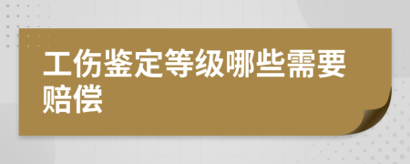 工傷鑒定等級(jí)哪些需要賠償
