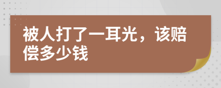 被人打了一耳光，該賠償多少錢