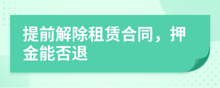 提前解除租賃合同，押金能否退