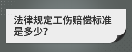 法律規(guī)定工傷賠償標(biāo)準(zhǔn)是多少？
