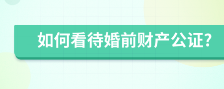 如何看待婚前財產公證?