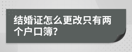 結(jié)婚證怎么更改只有兩個(gè)戶口簿？
