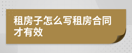 租房子怎么寫租房合同才有效