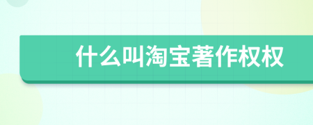什么叫淘寶著作權(quán)權(quán)