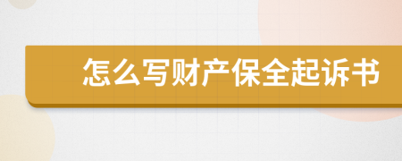 怎么寫財產(chǎn)保全起訴書