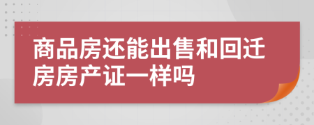 商品房還能出售和回遷房房產(chǎn)證一樣嗎