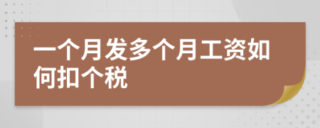 一個(gè)月發(fā)多個(gè)月工資如何扣個(gè)稅