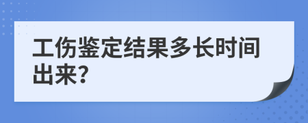 工傷鑒定結果多長時間出來？