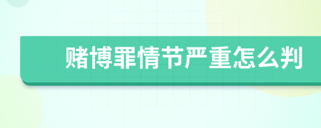 賭博罪情節(jié)嚴重怎么判