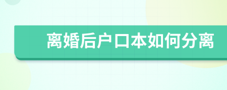 離婚后戶口本如何分離