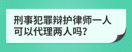 刑事犯罪辯護律師一人可以代理兩人嗎？