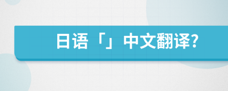 日語「」中文翻譯?