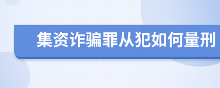 集資詐騙罪從犯如何量刑