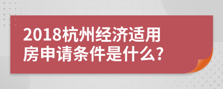 2018杭州經(jīng)濟適用房申請條件是什么?