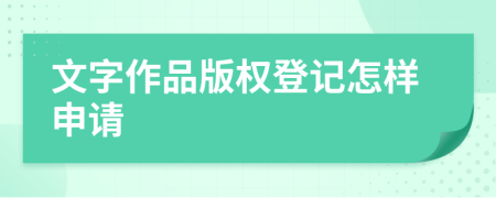 文字作品版權(quán)登記怎樣申請