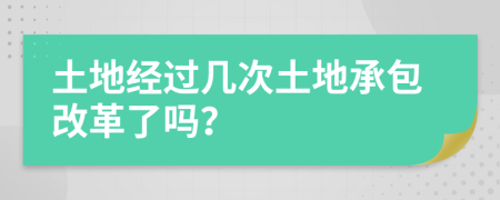 土地經(jīng)過(guò)幾次土地承包改革了嗎？