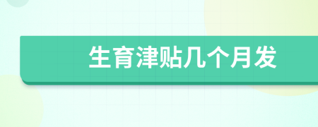 生育津貼幾個(gè)月發(fā)