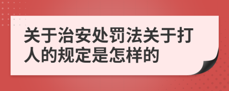 關(guān)于治安處罰法關(guān)于打人的規(guī)定是怎樣的