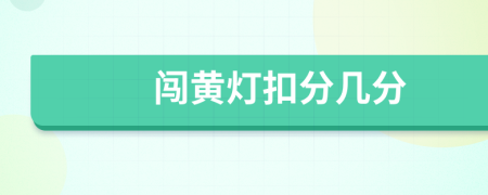 闖黃燈扣分幾分