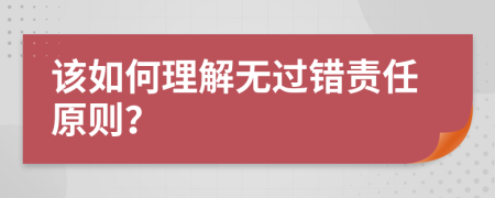 該如何理解無過錯(cuò)責(zé)任原則？