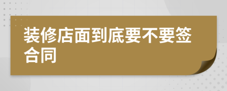 裝修店面到底要不要簽合同