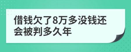 借錢欠了8萬多沒錢還會(huì)被判多久年