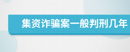 集資詐騙案一般判刑幾年