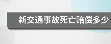 新交通事故死亡賠償多少