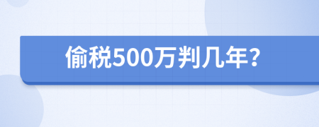 偷稅500萬判幾年？