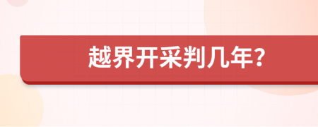 越界開采判幾年？