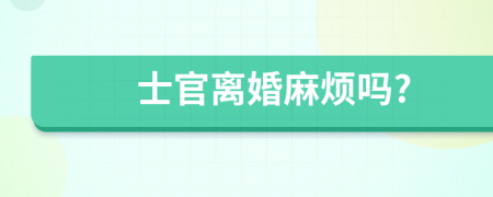 士官離婚麻煩嗎?
