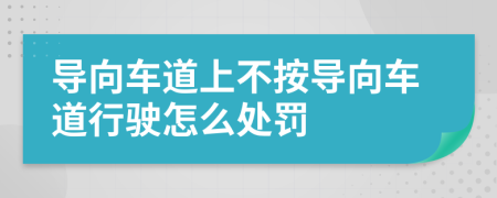 導向車道上不按導向車道行駛怎么處罰