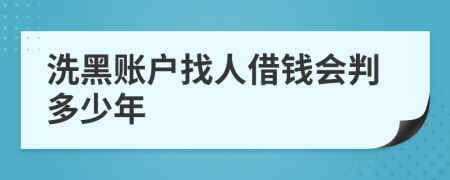 洗黑賬戶找人借錢會判多少年