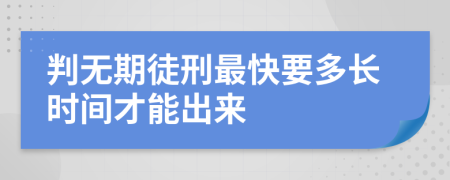 判無期徒刑最快要多長時間才能出來