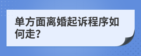 單方面離婚起訴程序如何走？