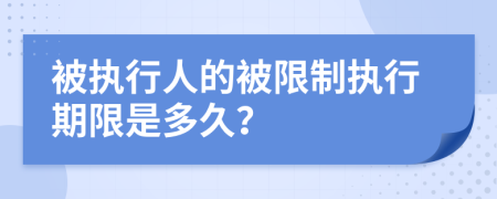 被執(zhí)行人的被限制執(zhí)行期限是多久？