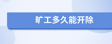 曠工多久能開除