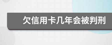 欠信用卡幾年會被判刑